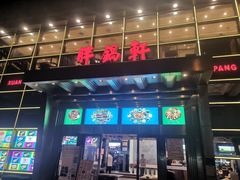 门面-胖锅轩(水塔店)