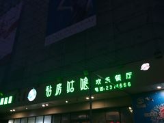 门面-毡房姑娘·新疆菜·烧烤