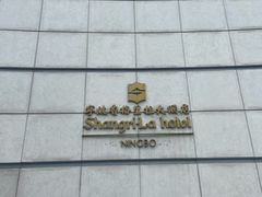 -宁波香格里拉大酒店