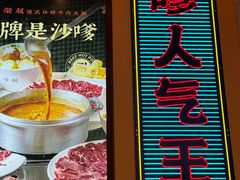 -荣叔港式沙嗲牛肉火锅(正佳潮流店)
