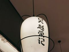 -吴越荣记·苏州菜·松鼠桂鱼(斜塘老街店)