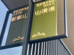 -山缓缓火锅(苏州仁恒仓街店)
