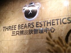 -三只熊皮肤管理中心