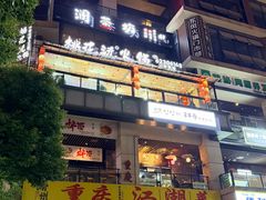 门面-桃花沅火锅(长嘉汇江景店)