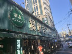 -贯贯吉·清真餐厅(浙江中路店)