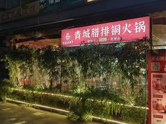 -岳记兴隆·青城腊排铜火锅(融创店)