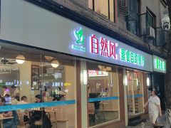 -自然风素食自助餐厅(黄河北路店)