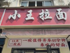 -小王拉面馆(颍上路店)