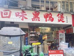 -回味黑鸭煲·始于2006(万松园店)