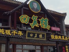 -回真楼(东门店)