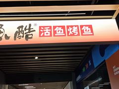 -鱼酷活鱼烤鱼(南京水游城店)
