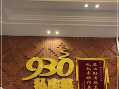 门面-930私房菜(欧阳路店)