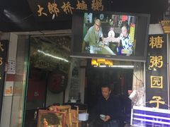 门面-大郎桥瑞陆糖粥(小太平巷店)