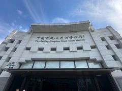 -中国京杭大运河博物馆