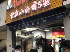 -花市豌杂面(民生路店)