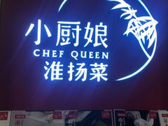 门面-小厨娘淮扬菜(六合欢乐港店)