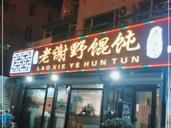 门面-老谢野馄饨(延安路店)