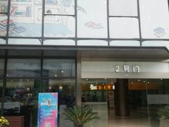 -易生活购物公园