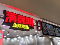-满巍明生炸鸡架(杭州来福士店)