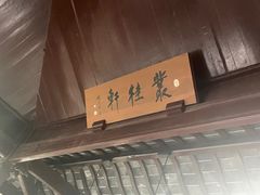 -秋霞圃