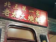 -北三老太太烧烤(人生一串上榜店)