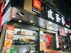 -皮蛋弟砂锅店(总店)