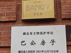 -巴公房子