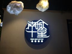 -南城十里潮汕鲜牛火锅·鲜虾生滚粥(融汇老商埠店)