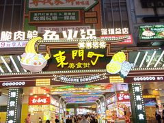 -东门町美食街