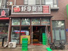 门面-虾享蟹逅小龙虾·螃蟹·小海鲜(吉林省总店)