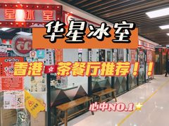 -華人 華星冰室(氹仔 店)