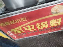 -军屯锅魁(城市花园店)