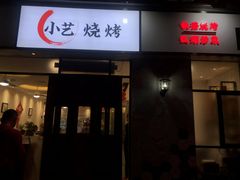 门面-小艺烧烤(曲江店)