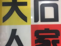 -大石人家鱿鱼面馆(大石西路总店)