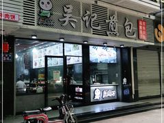 门面-煎意浓·吴记煎包(交通路店)