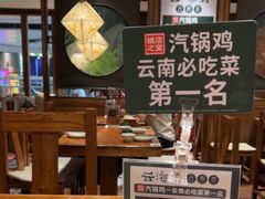 -云海肴·汽锅鸡·云南菜(美罗城店)
