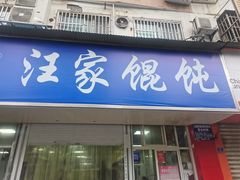 门面-汪家馄饨(集庆路店)