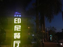 -伊萨娜印尼餐馆