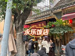 -永乐饭店