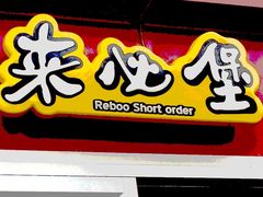 -来必堡(娄山关路店)