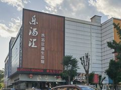-乐汤汇温泉生活馆(海港区店)
