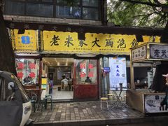 -老米家大雨泡馍