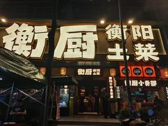-衡厨(中南店)