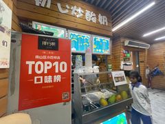 门面-初心炒酸奶(厚德品园店)