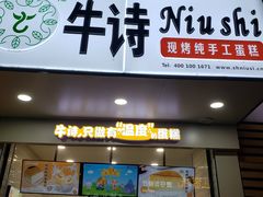 -牛诗诗现烤纯手工蛋糕(SM广场店)