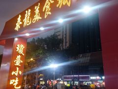 门面-泰龙城小吃街