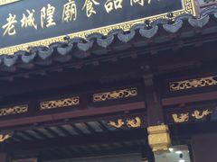 -老城隍庙食品商店(豫园商城店)