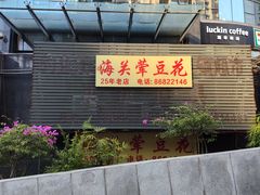 -海关荤豆花(洋河一路店)