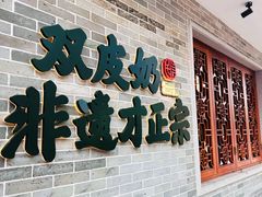 -民信老铺(双皮奶博物馆店)