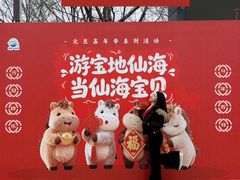 -仙海旅游度假区